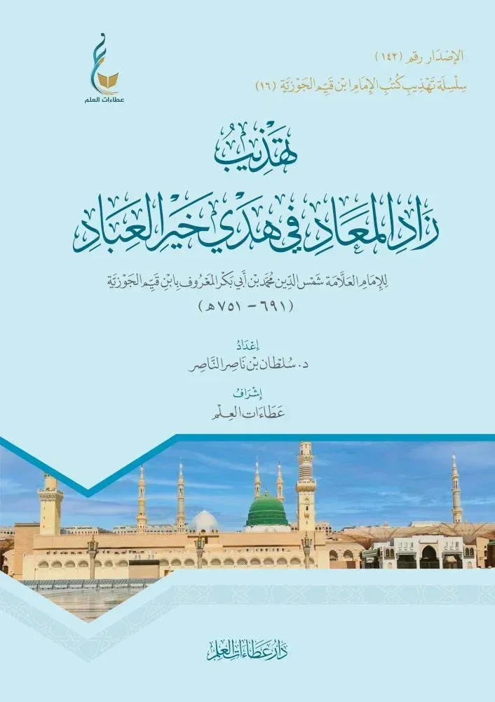 تهذيب زاد المعاد في هدي خير العباد