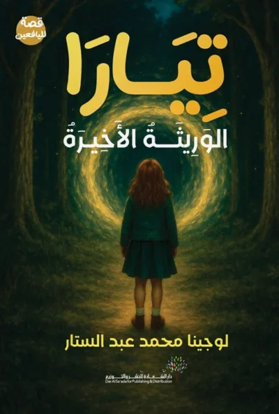 تيارا الوريثة الأخيرة: ملحمة من الغموض والمصير - تأليف لجين محمد