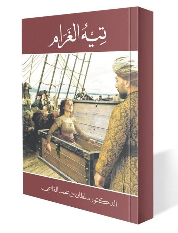 تيه الغرام - رواية حقيقية موثقة لإبراهيم الأحدب الطرابلسي