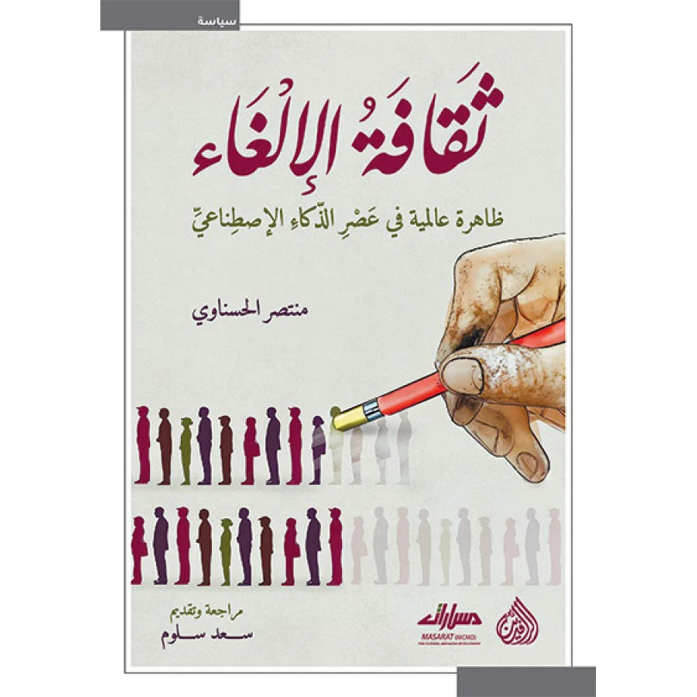ثقافة الإلغاء ثقافة الإلغاء