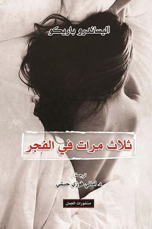 ثلاث مرات في الفجر - قصص قصيرة عن اللحظات الفاصلة في حياة الإنسان