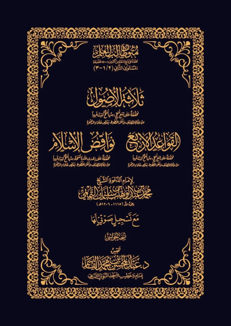 ثلاثة الأصول – القواعد الأربع – نواقض الإسلام – نسخة الحواشي متون طالب العلم