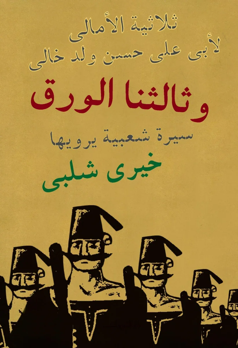 ثلاثية الأمالى - وثالثنا الورق ثلاثية الأمالى - وثالثنا الورق
