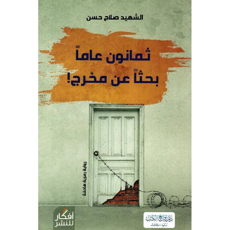 ثمانون عامًا بحثًا عن مخرج - سيرة روائية عن البحث عن المعنى | صلاح حسن