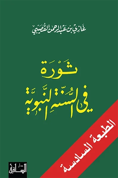 ثورة في السنة النبوية