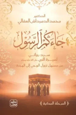 جاءكم الرسول – رواية قيم ومعنى ورسالة إنسانية - تأليف محمد فؤاد عبد الباقي