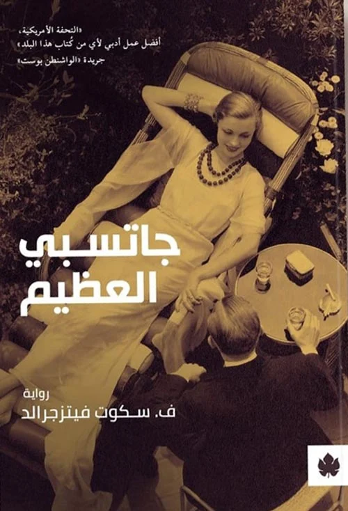 جاتسبي العظيم – رواية كلاسيكية خالدة عن الحلم الأمريكي تأليف ف. سكوت فيتزجرالد