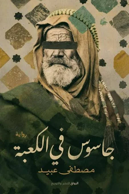 جاسوس في الكعبة: رواية تشويق وتاريخ عن أسرار مكة - تأليف مصطفى عبيد