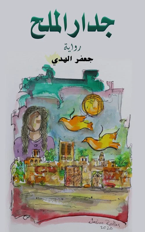 جدار الملح - رواية للكاتب جعفر الهدي | صراع بين حياتين