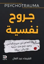 جروح نفسية