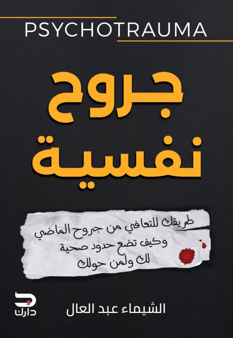 جروح نفسية