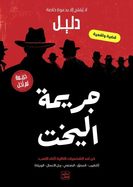 جريمة لم تُحل: جريمة اليخت – لغز بحري وتشويق تحقيق - تأليف أحمد عبد الملك