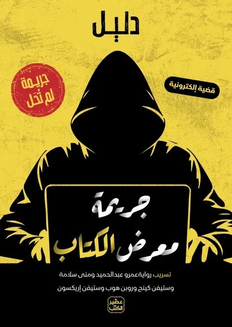 جريمة لم تُحل: جريمة معرض الكتاب – لغز ثقافي وتشويق - تأليف غير محدد