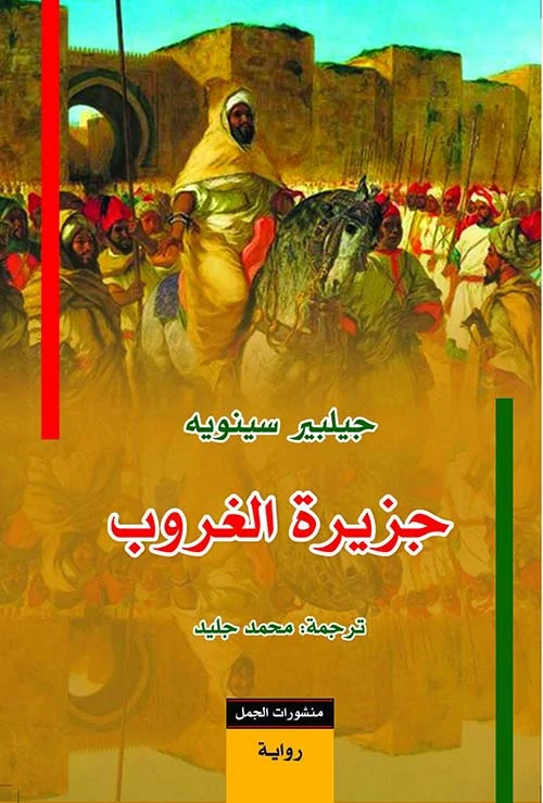 جزيرة الغروب - رواية تاريخية عن الحب والخيانة في زمن القراصنة