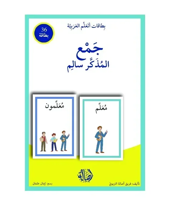 جمع المذكر سالم+بطاقات