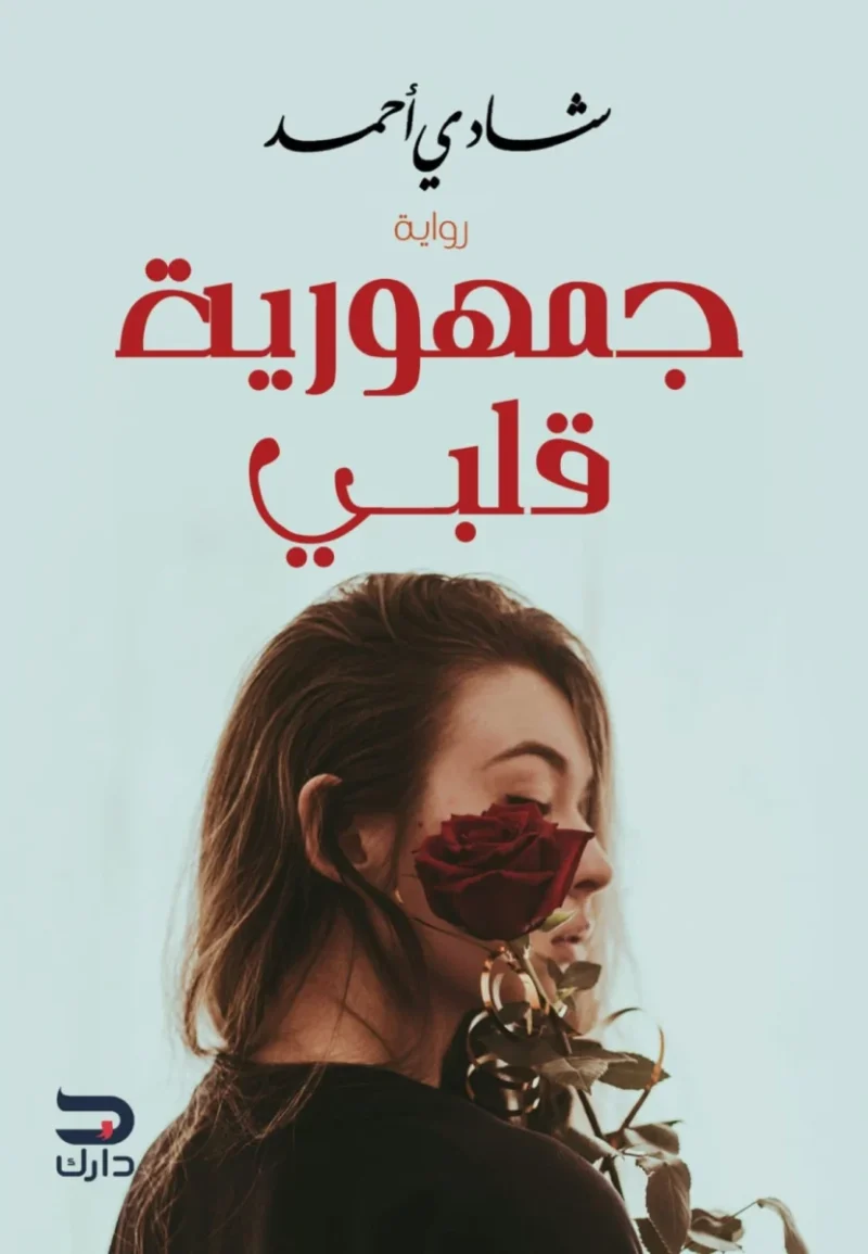 جمهورية قلبي - رواية رومانسية عاطفية للكاتب شادي أحمد
