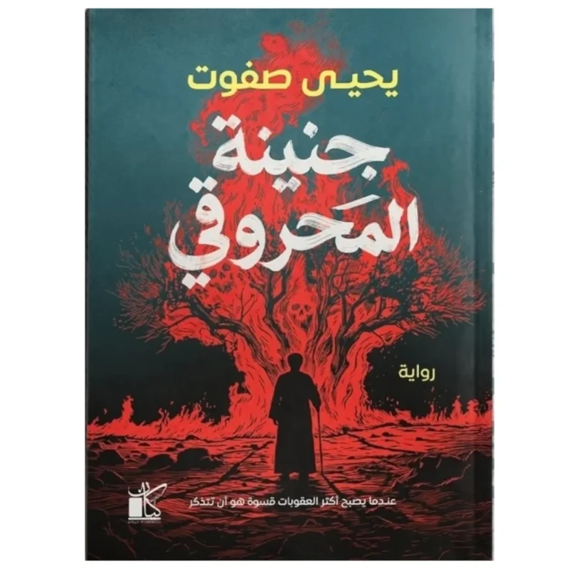 جنينة المحروقي – رحلة فقدان وعودة في ليل المدينة - يحيى صفوت