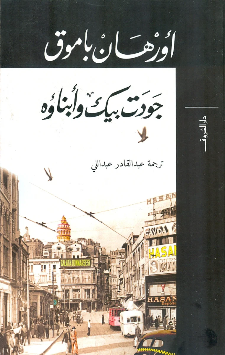 جودت بيك وأبناؤه - رواية ملحمية عائلية | أورهان باموق
