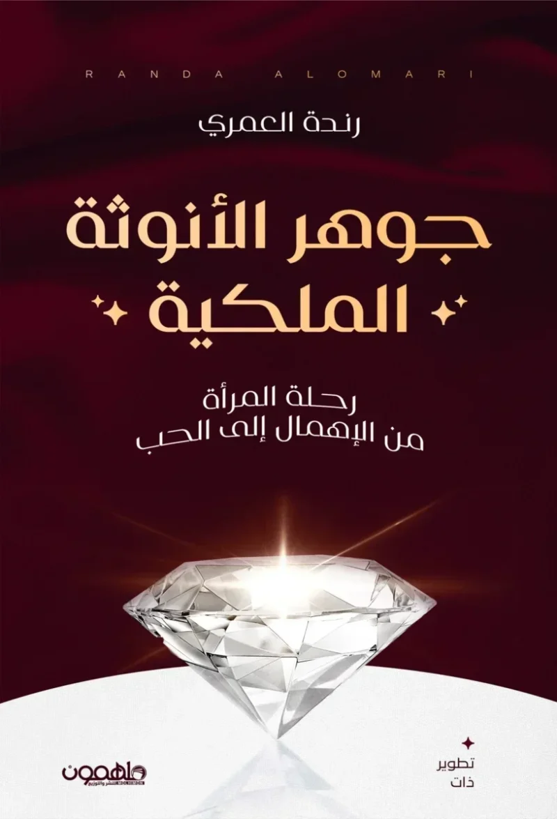 جوهر الأنوثة الملكية رحلة المرأة من الإهمال إلى الحب