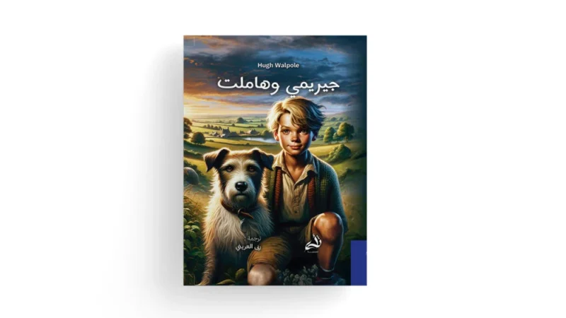 جيريمي وهاملت: رواية هيو ولبول الساخرة عن النمو والصداقة