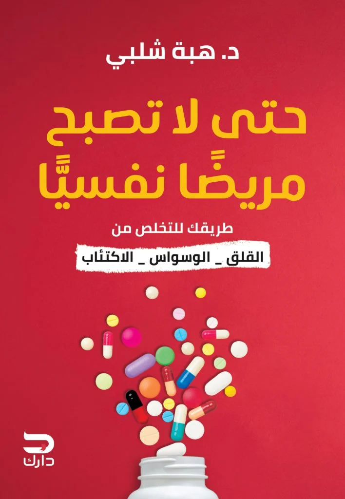 حتى لا تصبح مريضًا نفسيًا – هبة شلبي (دليل علمي لفهم القلق الطبيعي والوقاية من الاضطرابات)