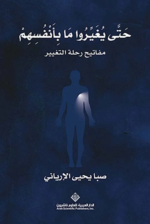 حتى يغيروا ما بأنفسهم