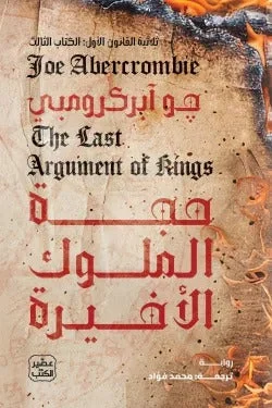 حجة الملوك الأخيرة – ثلاثية القانون الأول | فانتازيا ملحمية - جو أبركرومبي