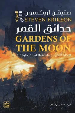 حدائق القمر - ملحمة فانتازيا مجلدة (2 مجلدات) | تأليف ناصر الزمل