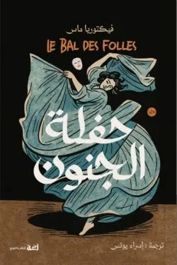 حفلة الجنون – رواية غموض نفسي عن عقل ينهار وحقائق تتبدل - فيكتوريا ماس