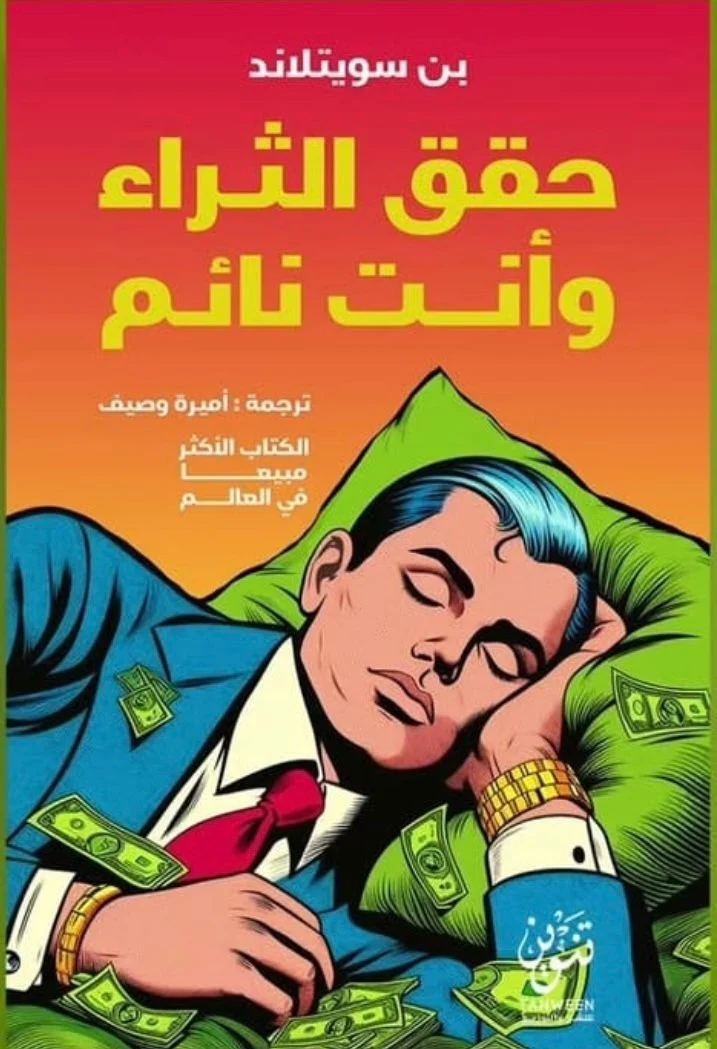 حقق الثراء وأنت نائم – دخل سلبي وخطط ذكية للاستثمار - بن سويتلاند