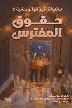 حقوق المفترس – مطاردة قاتل متسلسل | الجرائم الوحشية - آنا ستاروبينتس
