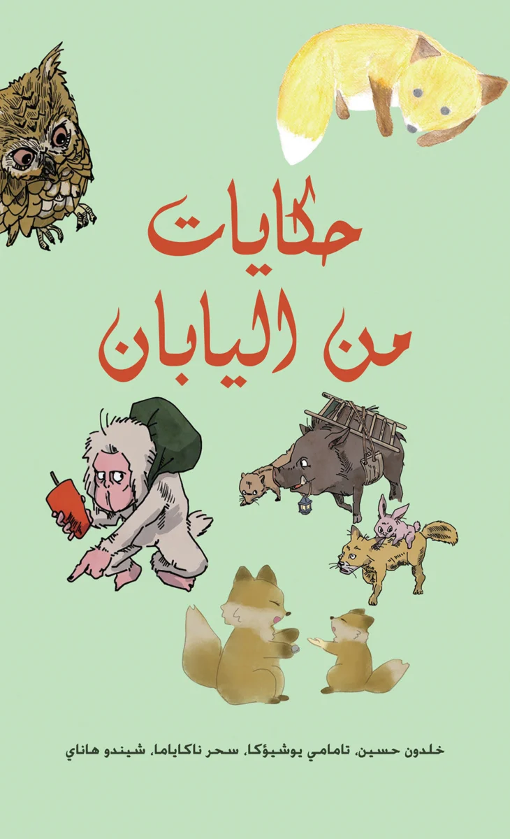 حكايات من اليابان - قصص قصيرة منتقاة | تأليف خلدون حسين