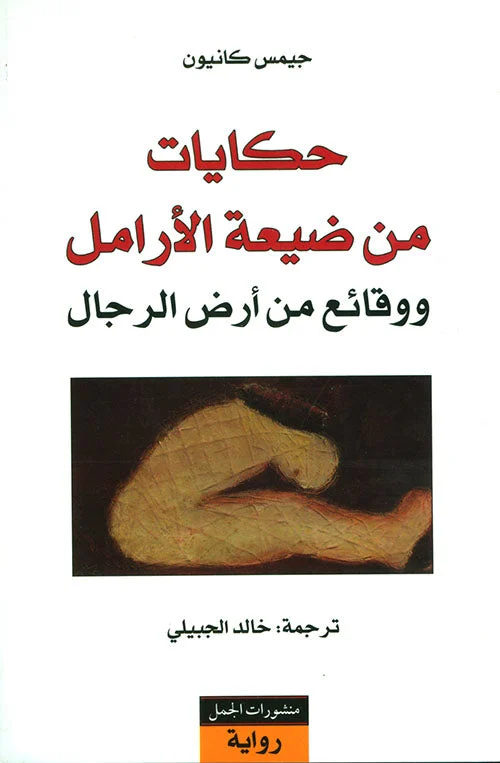 حكايات من ضيعة الأرامل - مجموعة قصصية لجيمس كانيون