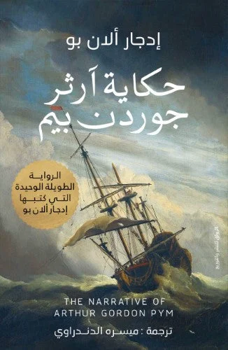 حكاية آرثر جوردن بيم: رواية إدجار ألان بو المغامرة الغامضة