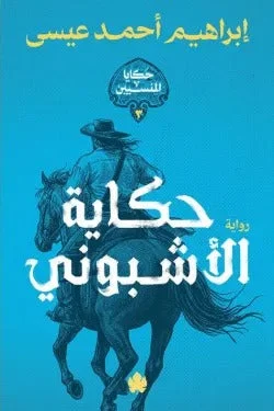 حكاية الأشبوني – مغامرة ساخرة وشخصية لا تُنسى - تأليف إبراهيم أحمد عيسى