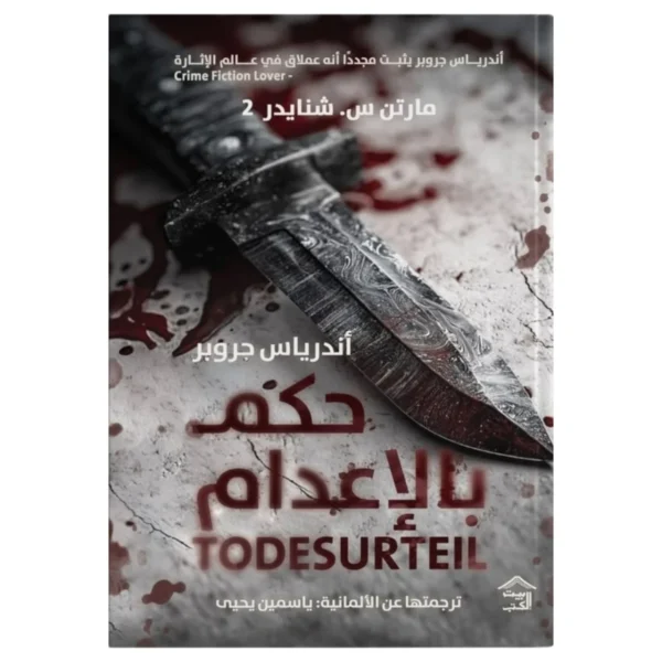 حكم بالإعدام – جريمة غامضة وخطف صادم ومطاردة للحقيقة - أندرياس جروبر