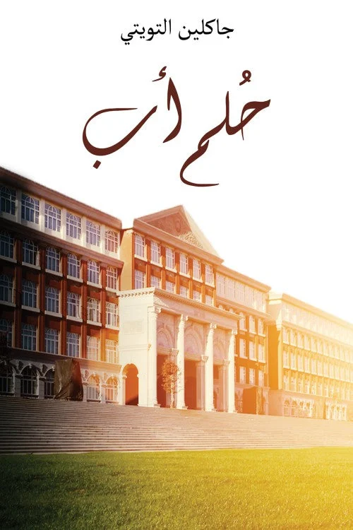 حلم أب - رواية رومانسية درامية | جاكلين التويتي