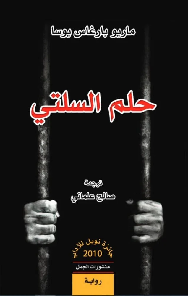حلم السلتي - رواية تاريخية لواقعية لماريو بارغاس يوسا