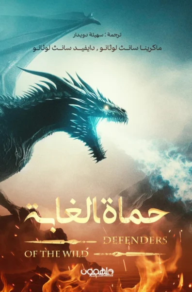 حماة الغابة - رواية مغامرة وعلاقة مع الطبيعة | ماكرينا سانث لوثانو