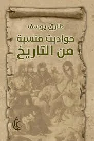 حواديت منسية من التاريخ