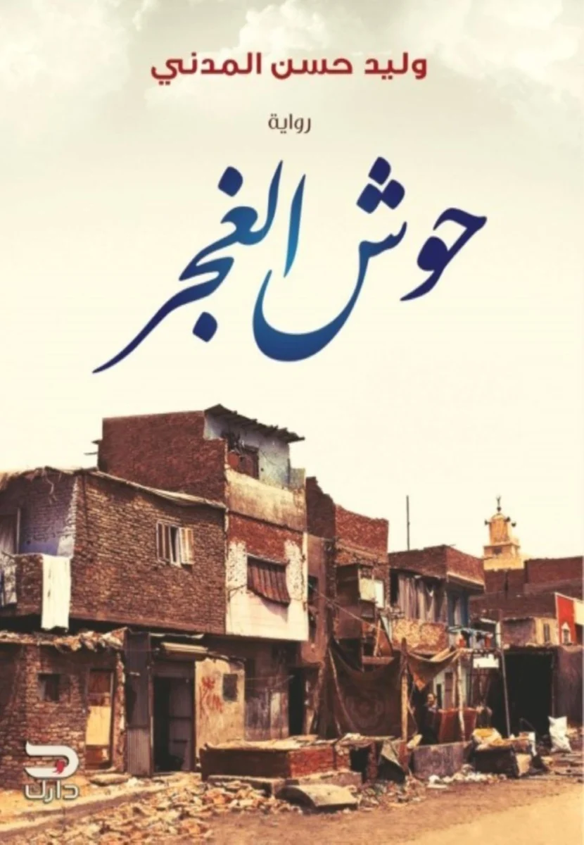 حوش الغجر - رواية أسرار وحقيقة للكاتب وليد حسن المدني حوش الغجر - رواية أسرار وحقيقة للكاتب وليد حسن المدني