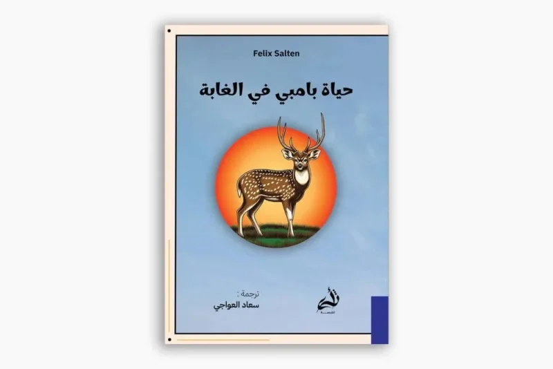 حياة بامبي في الغابة - قصة كلاسيكية خالدة عن الغزلان | فيليكس سالتن