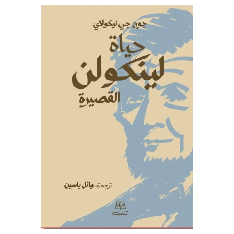 حياة لينكولن القصيرة – السيرة الرسمية للرئيس الذي غيّر أمريكا - جون جي نيكولاي