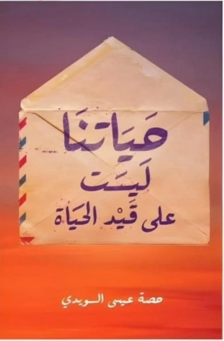 حياتنا ليست على قيد الحياة – رواية تأملية جريئة - تأليف رشا عدلي حياتنا ليست على قيد الحياة – رواية تأملية جريئة - تأليف رشا عدلي