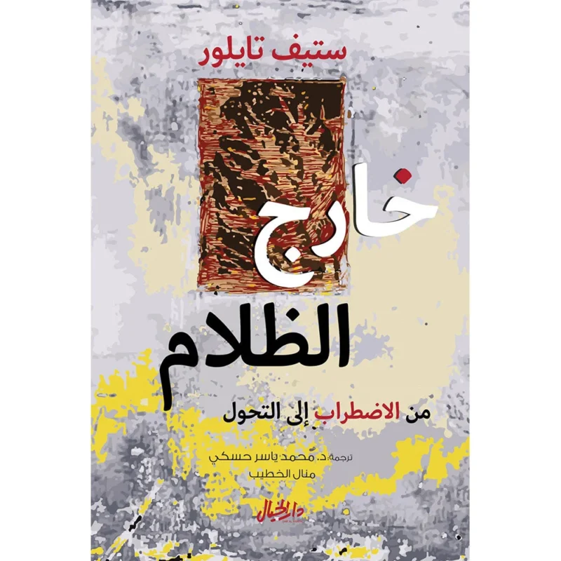 خارج الظلام من الاضطراب إلى التحول – spaceland.ae