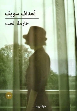 خارطة الحب - رواية ملحمية عابرة للأجيال | أهداف سويف