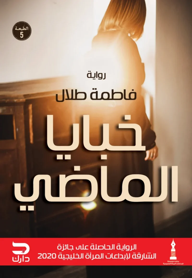 خبايا الماضي - رواية عن الغفران والتسامح | فاطمة طلال
