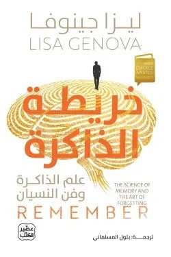 خريطة الذاكرة – فهم الذاكرة والدماغ والوقاية من النسيان - ليزا جينوفا