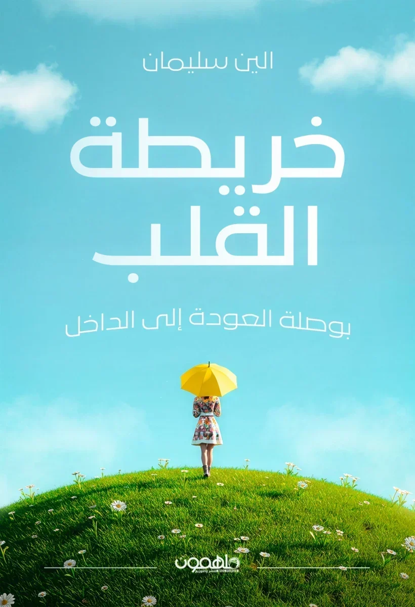 خريطة القلب بوصلة العودة إلى الداخل خريطة القلب بوصلة العودة إلى الداخل