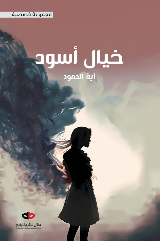 خيال أسود: رحلة في دهاليز النفس والعالم الموازي - تأليف آية الحمود